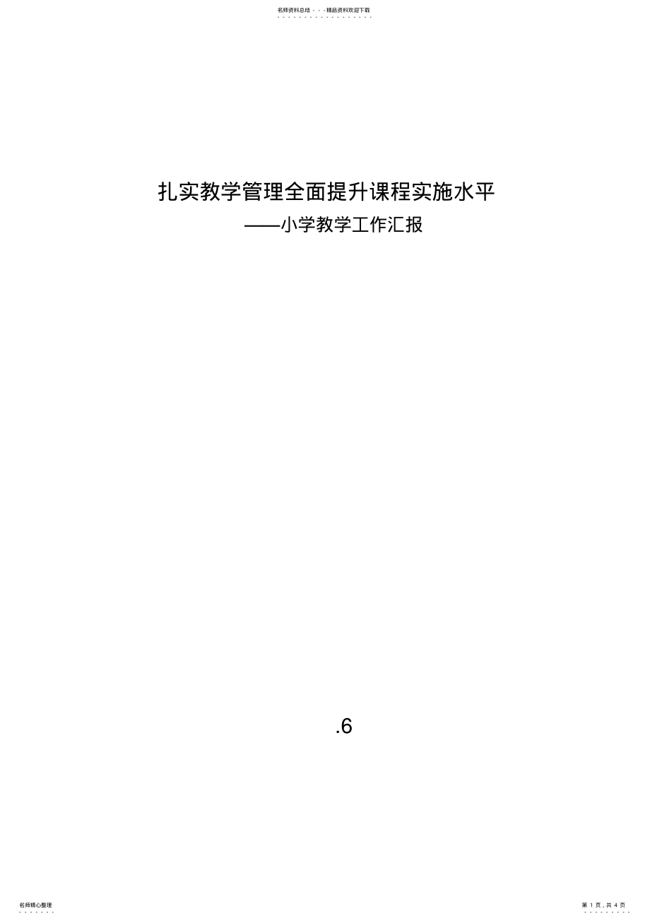 2022年小学教学工作汇报( .pdf_第1页