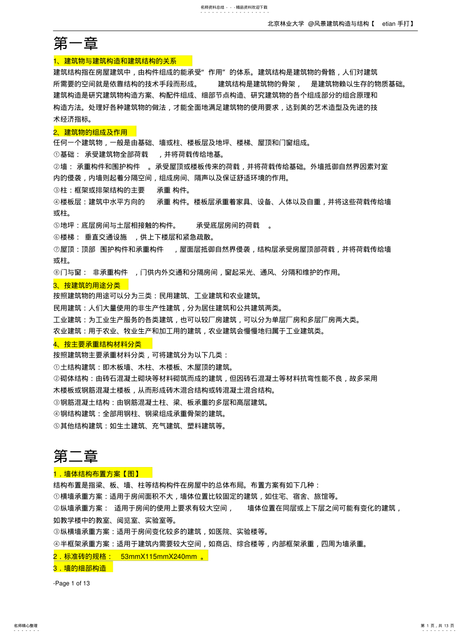 2022年风景建筑构造与结构 .pdf_第1页