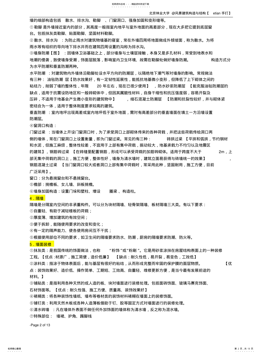 2022年风景建筑构造与结构 .pdf_第2页