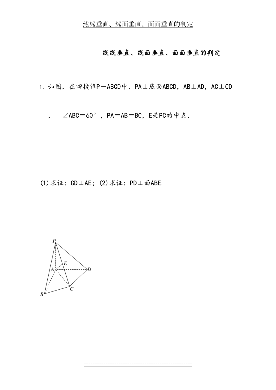 线线垂直、线面垂直、面面垂直的判定-经典试题.doc_第2页