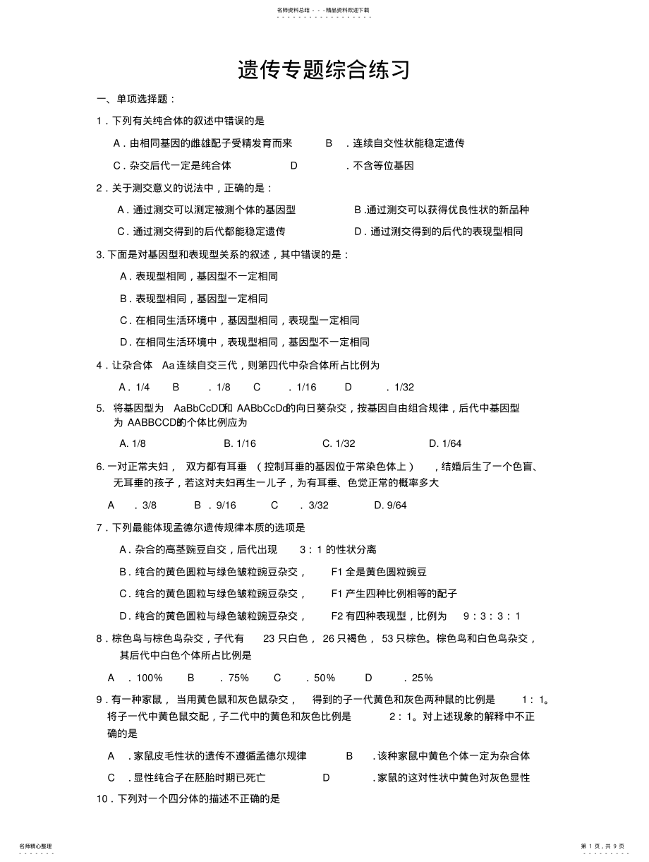 2022年高三生物遗传专题练习-新人教版 .pdf_第1页