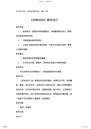 2022年小学音乐《动物说话》教学设计 .pdf