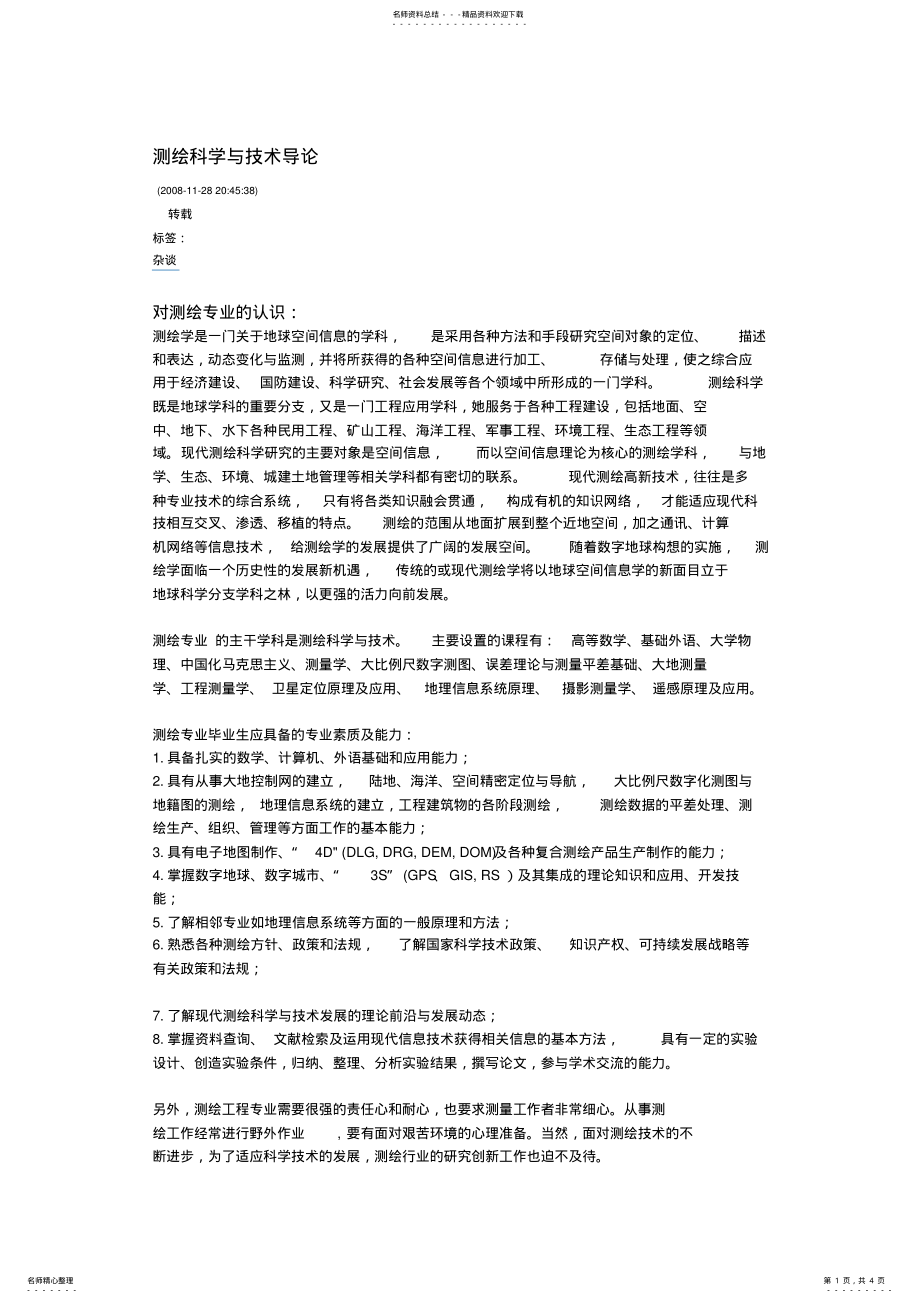 2022年对测绘专业的认识与职业规划 .pdf_第1页