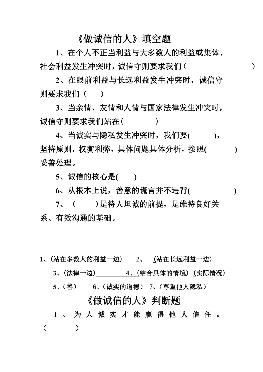 品德道德与法治八上做诚信的人12公开课教案教学设计课件测试卷练习卷课时同步训练练习公开课教案课件.doc_第1页