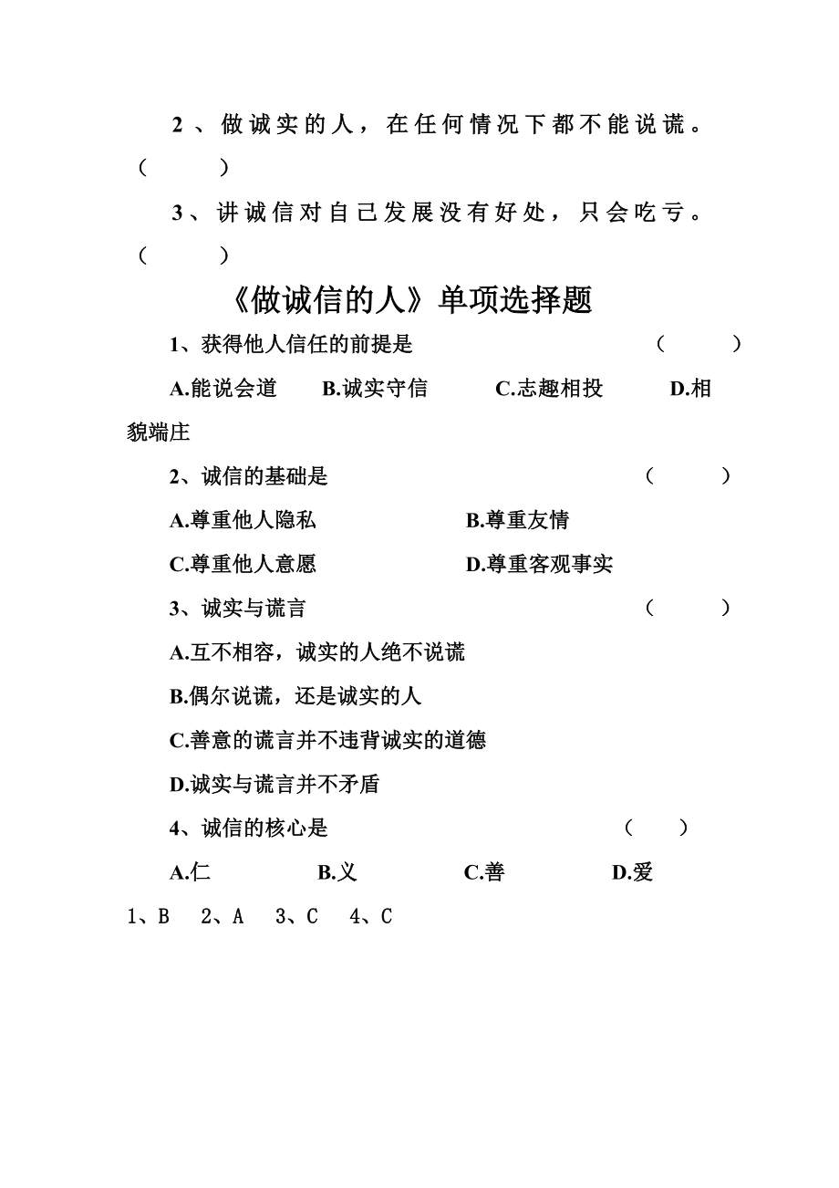 品德道德与法治八上做诚信的人12公开课教案教学设计课件测试卷练习卷课时同步训练练习公开课教案课件.doc_第2页