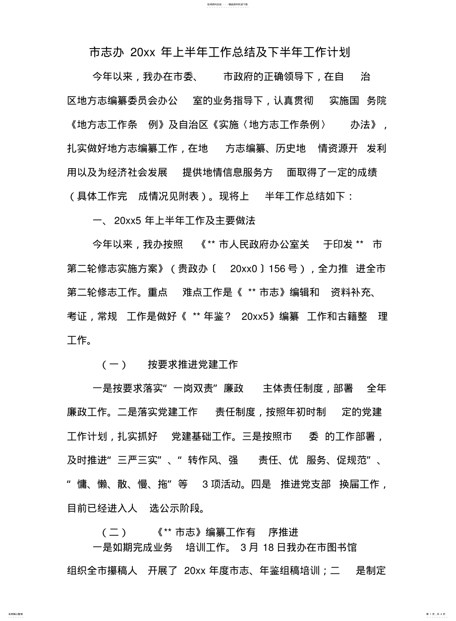 2022年市志办XX年上半年工作总结及下半年工作计划扫描 .pdf_第1页