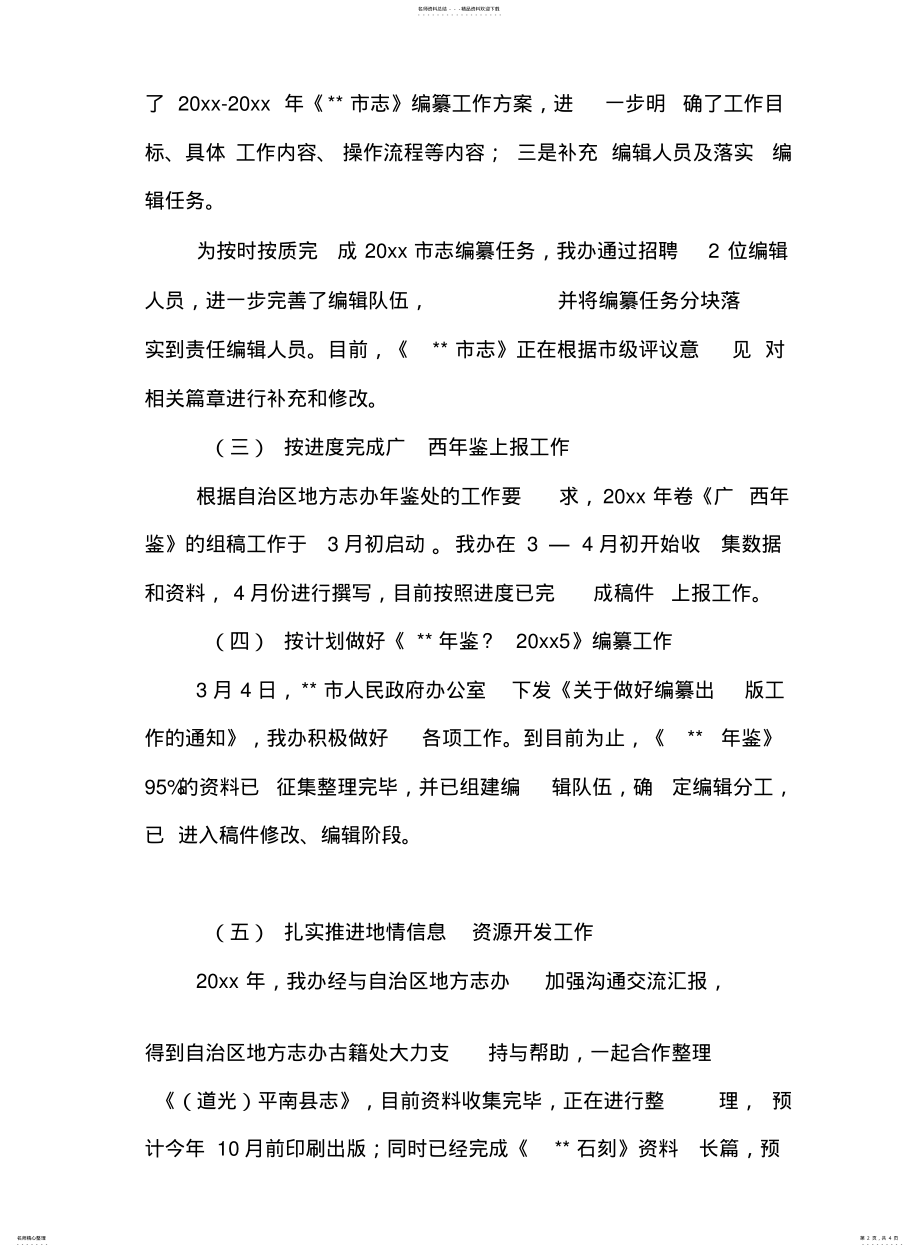 2022年市志办XX年上半年工作总结及下半年工作计划扫描 .pdf_第2页