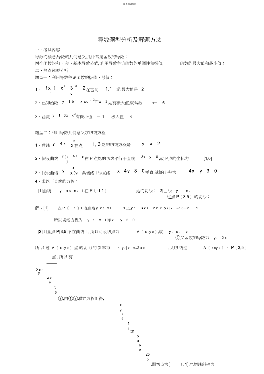 2022年高中数学导数题型分析及解题方法.docx_第1页