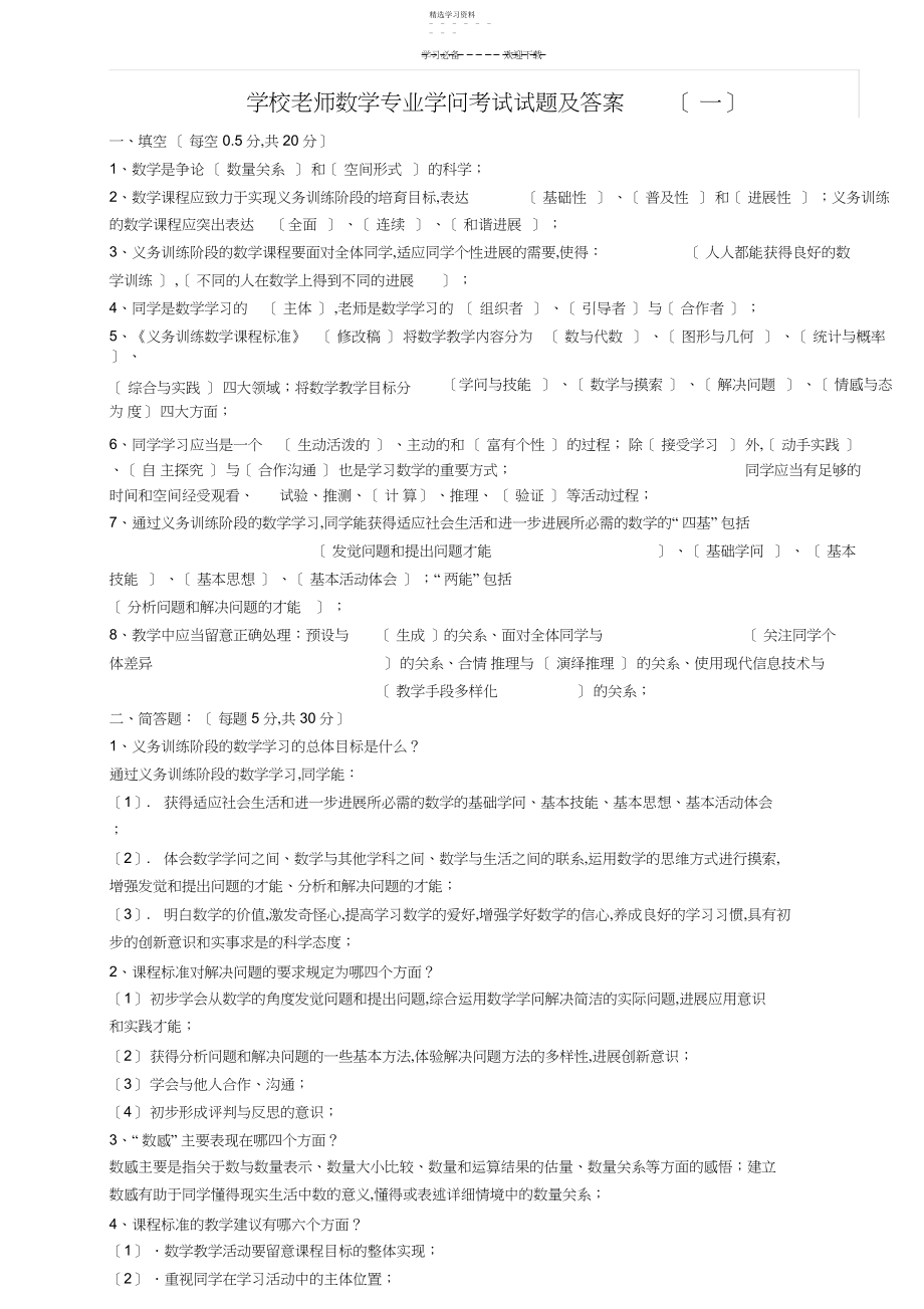 2022年小学教师数学专业知识考试试题及答案.docx_第1页