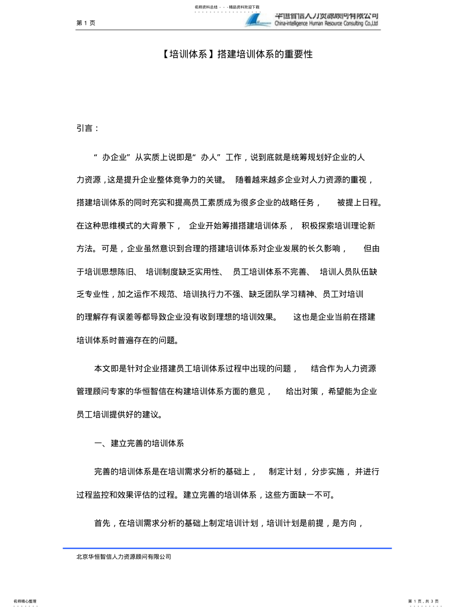 2022年培训体系搭建培训体系的重要性 .pdf_第1页