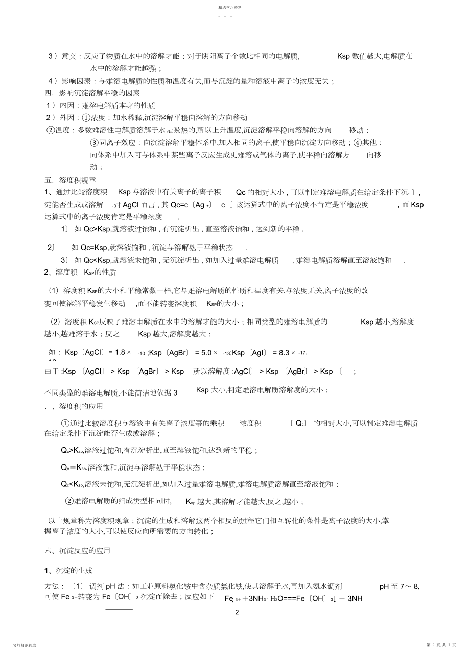 2022年难溶电解质的溶解平衡知识点.docx_第2页