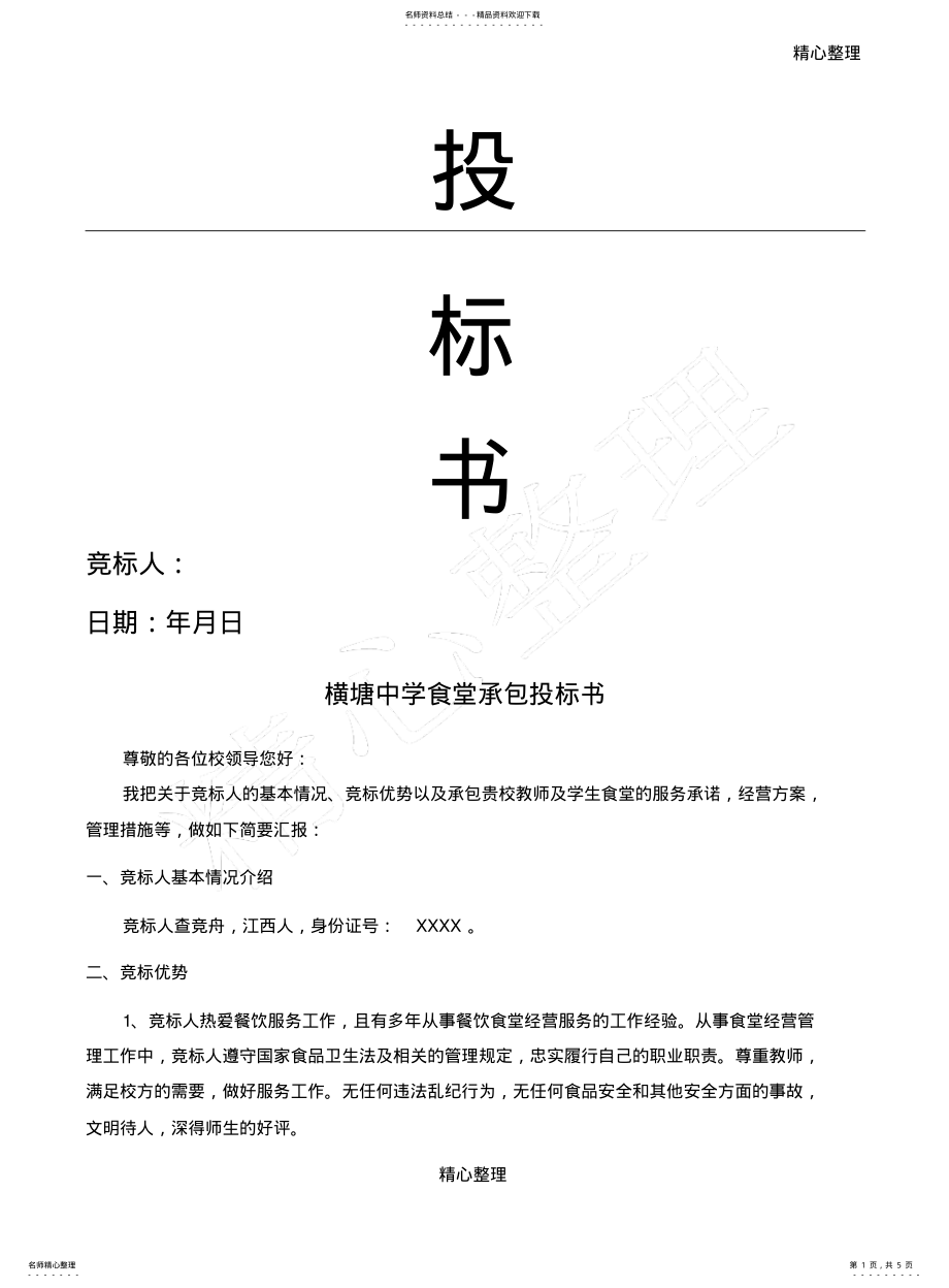 2022年食堂承包投标书 .pdf_第1页