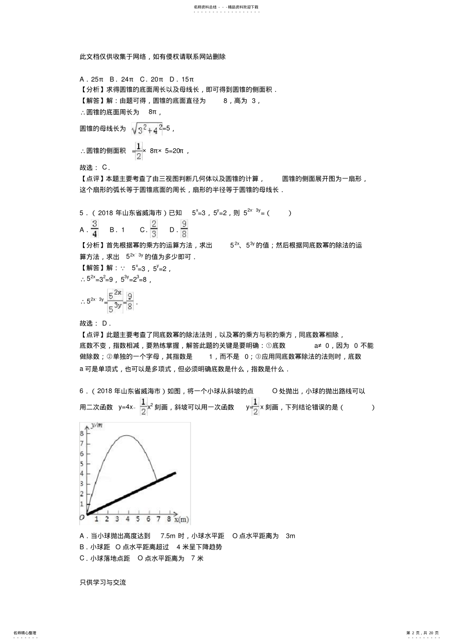 2022年威海市中考数学试卷含答案解析教程文件 .pdf_第2页