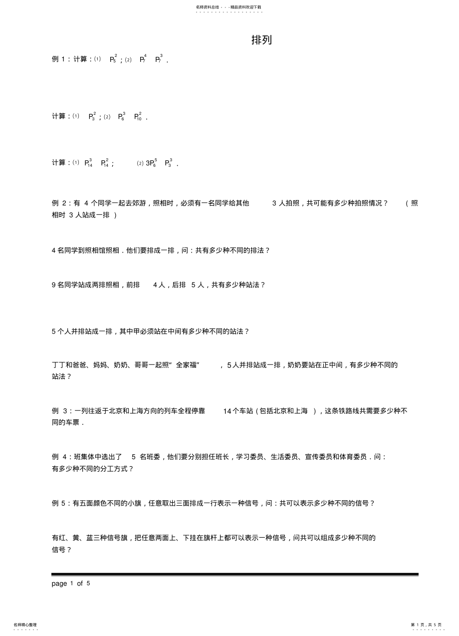 2022年小学数学排列组合借鉴 .pdf_第1页