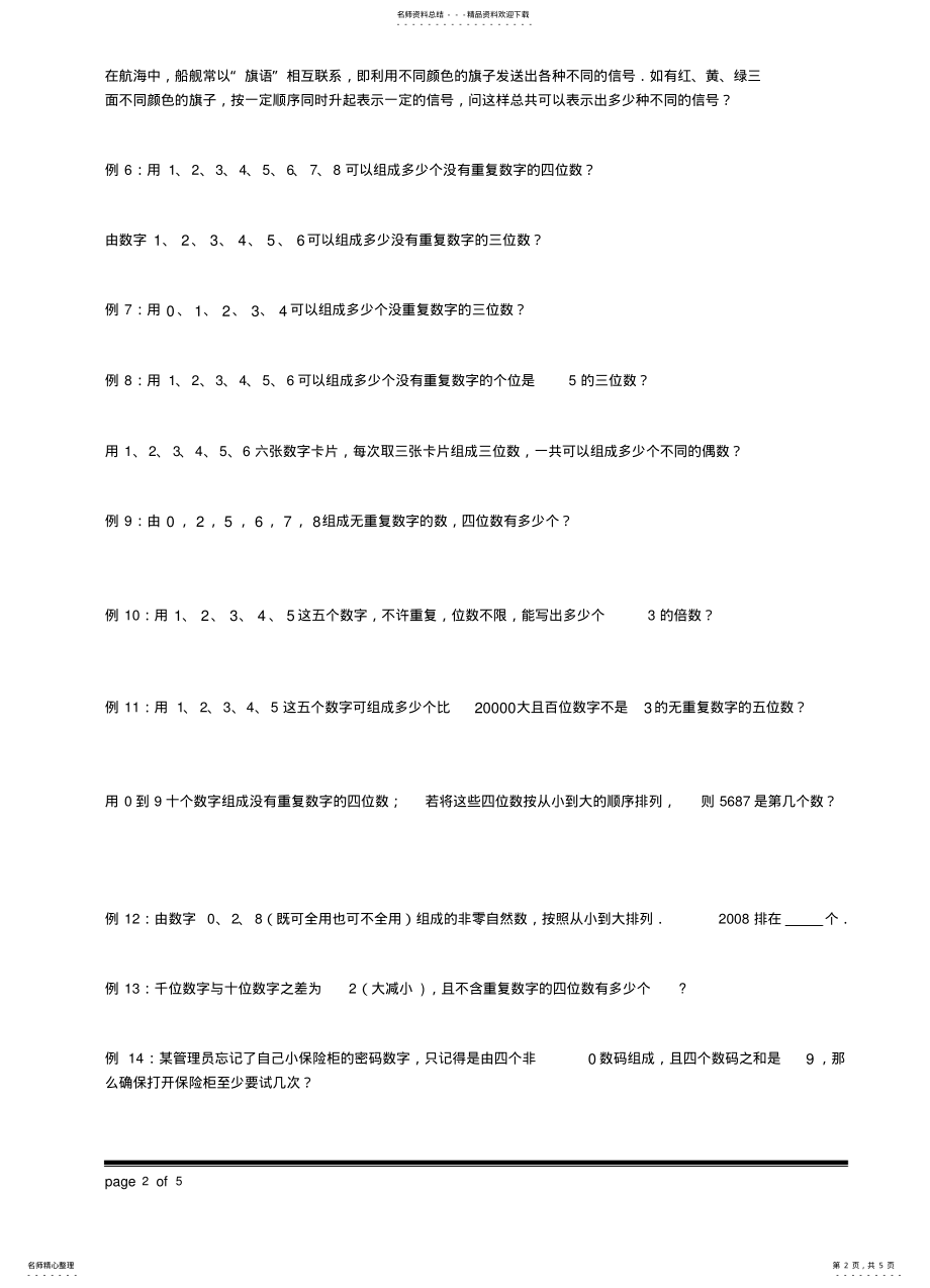 2022年小学数学排列组合借鉴 .pdf_第2页