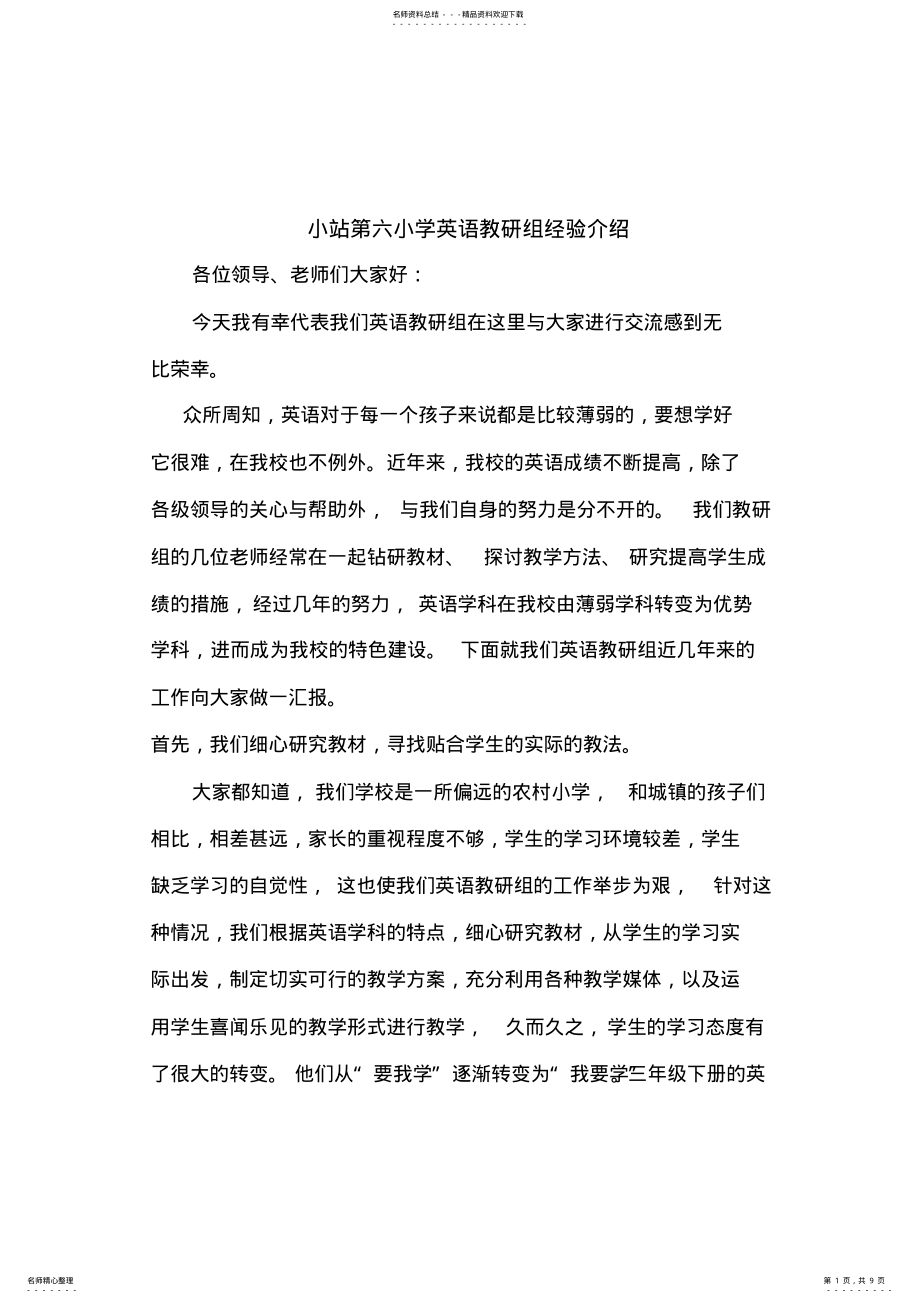 2022年小站模拟第六小学英语教研组经验介绍 .pdf_第1页