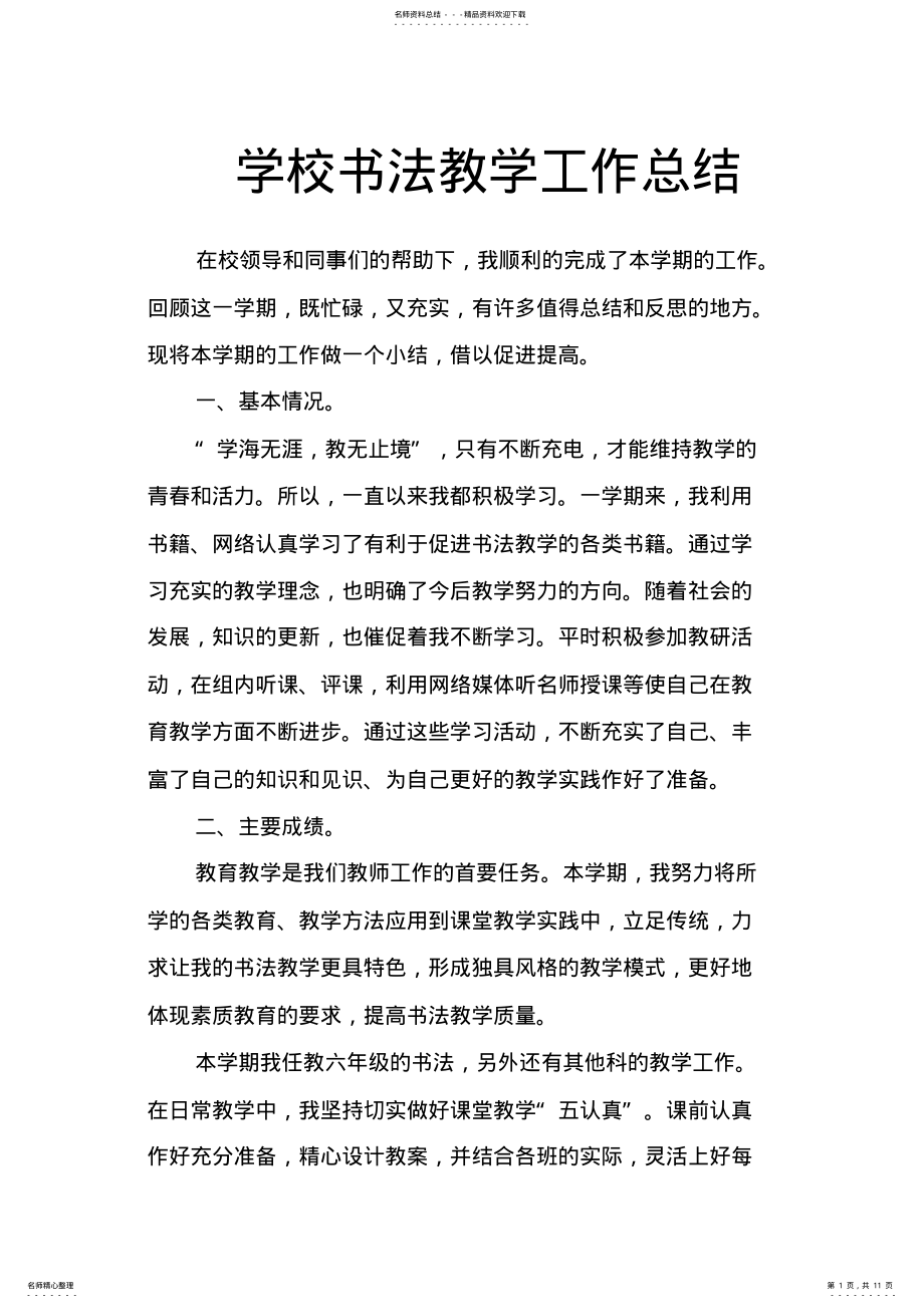 2022年学校书法教学工作总结 2.pdf_第1页