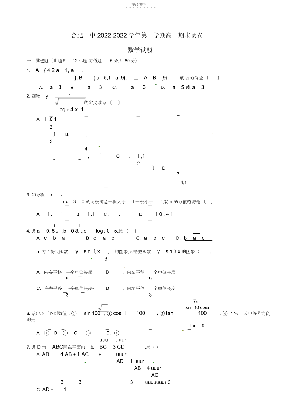 2022年安徽省合肥一中-学年高一数学上学期期末考试试题.docx_第1页