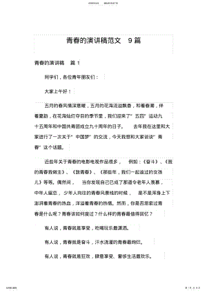 2022年青春的演讲稿范文篇 .pdf