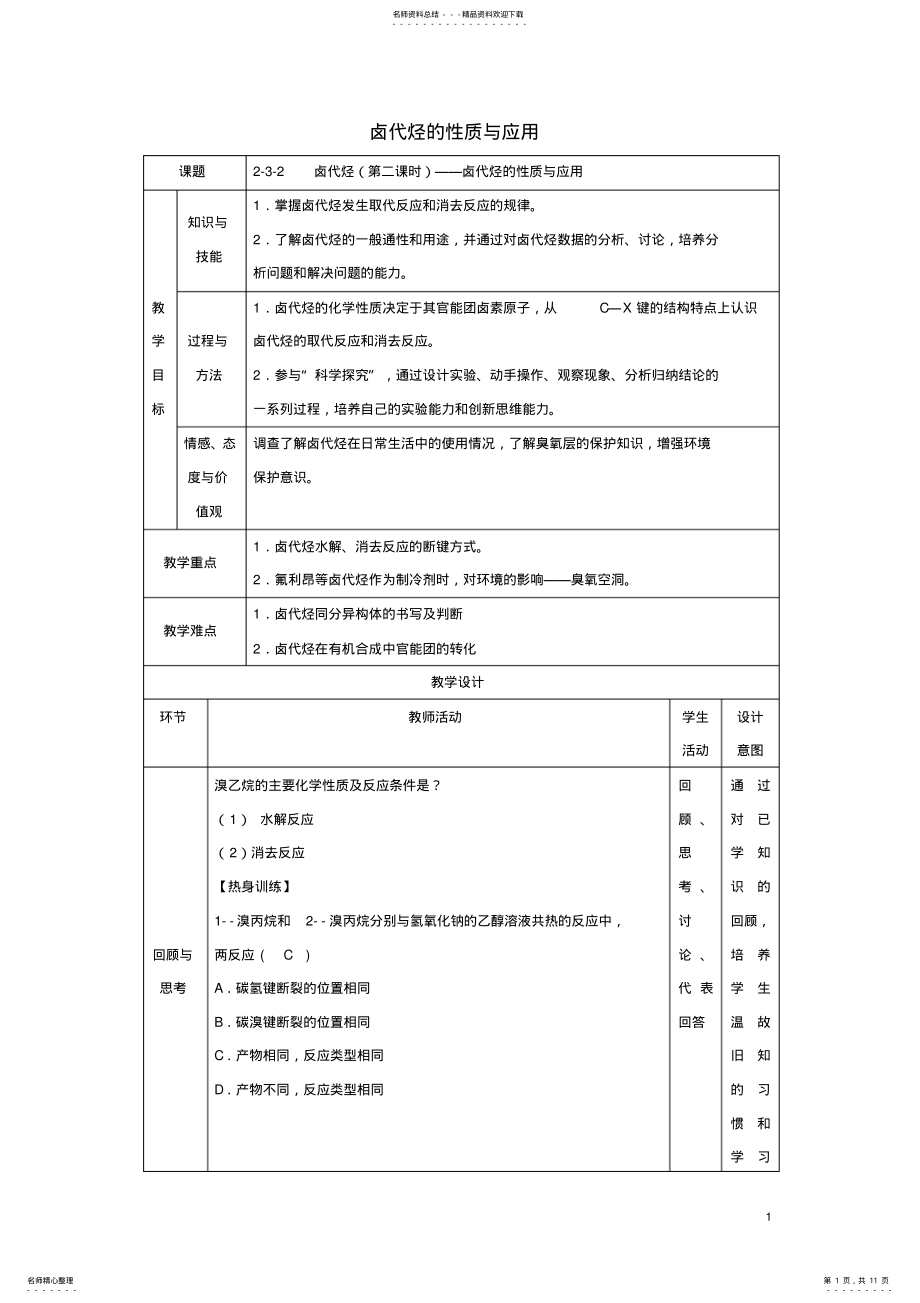 2022年高二化学__卤代烃卤代烃的性质与应用教学设计 .pdf_第1页