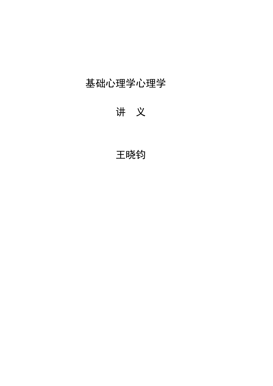 基础心理学心理学.doc_第1页