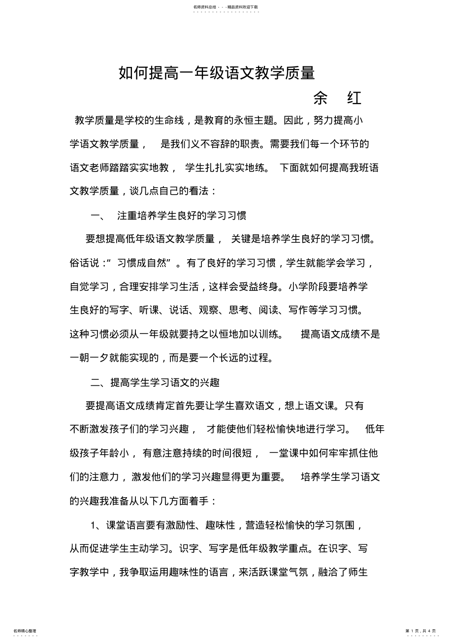 2022年如何提高一年级语文教学质量 .pdf_第1页