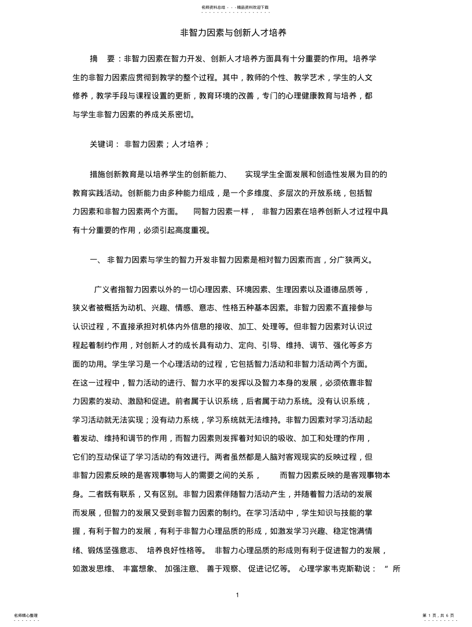 2022年非智力因素与创新人才培养 .pdf_第1页