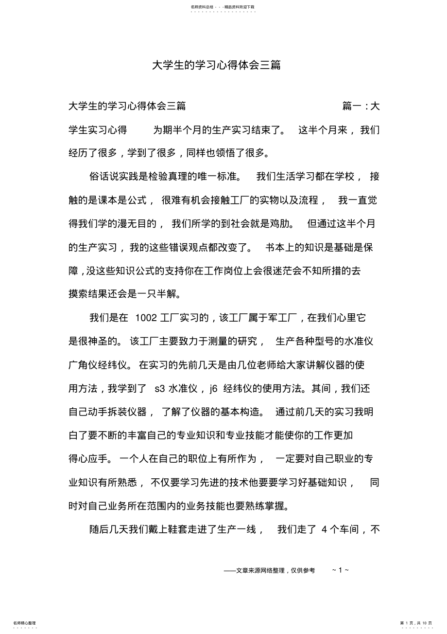 2022年大学生的学习心得体会三篇 .pdf_第1页