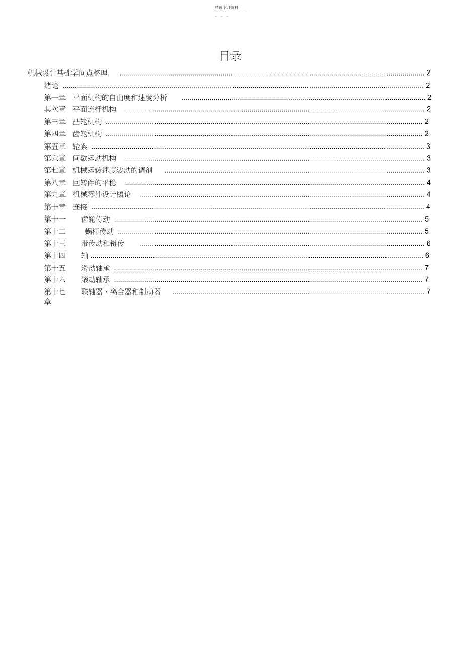 2022年山东专升本机械设计基础基础知识点整理.docx_第1页