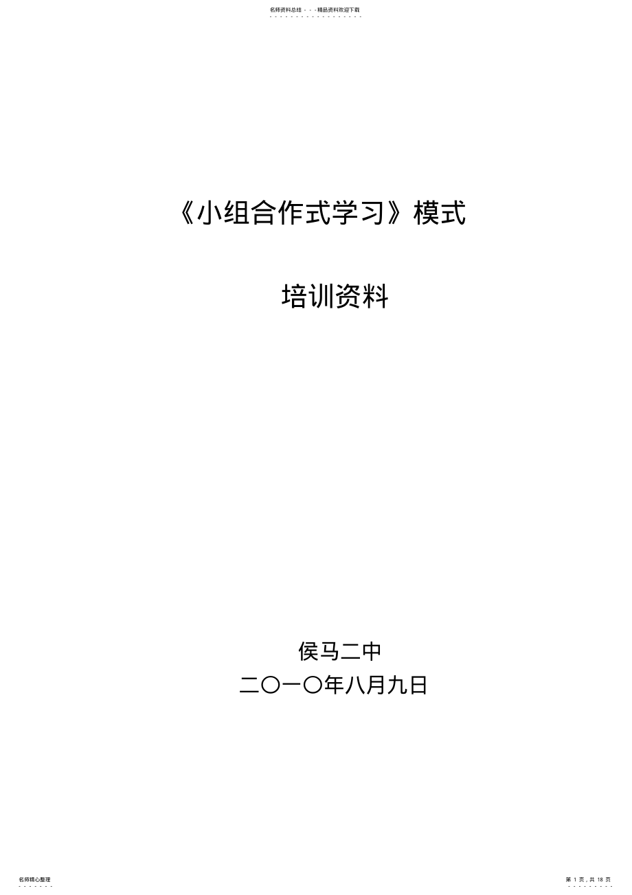 2022年小组合作式学习资料定义 .pdf_第1页