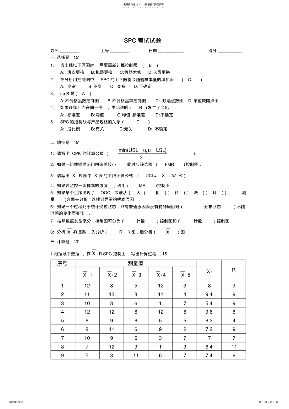 2022年完整word版,SPC考试题答案 .pdf_第1页