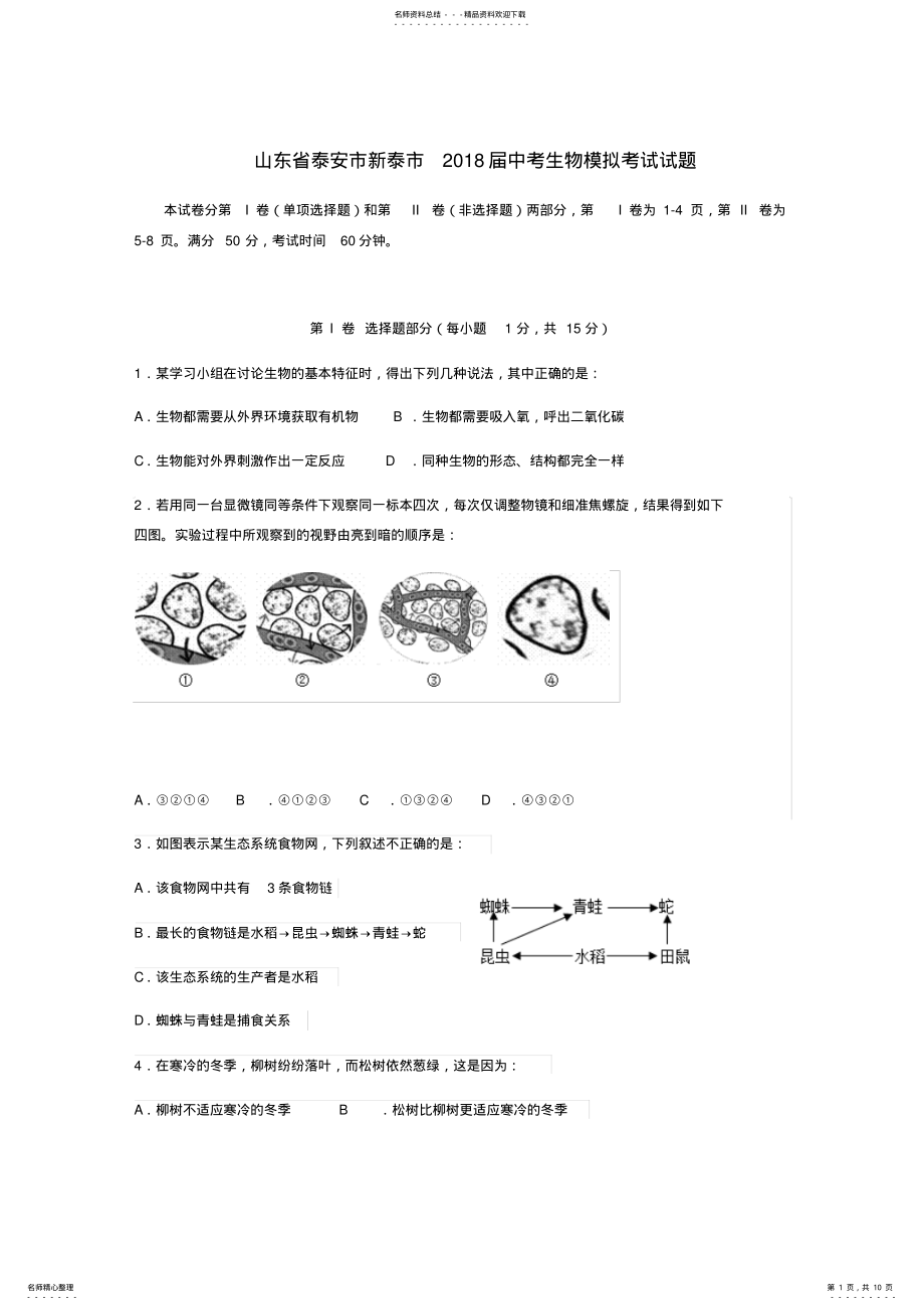 2022年山东省泰安市新泰市届中考生物模拟考试试题 .pdf_第1页