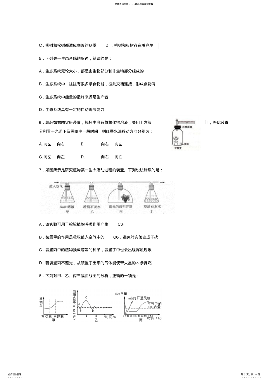 2022年山东省泰安市新泰市届中考生物模拟考试试题 .pdf_第2页