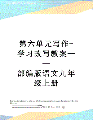 第六单元写作-学习改写教案——部编版语文九年级上册.doc