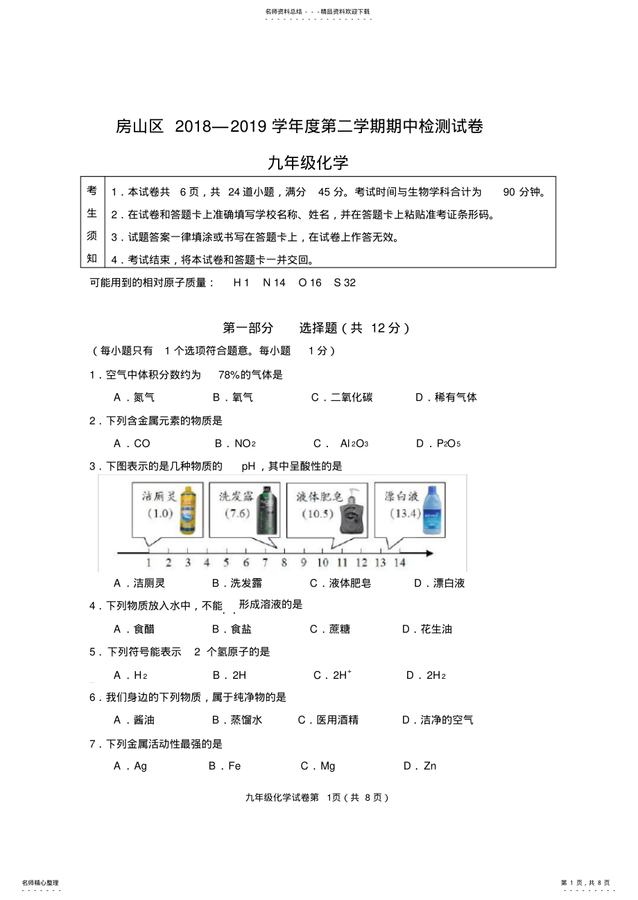 2022年年北京市房山区初三化学一模试题和答案 .pdf_第1页