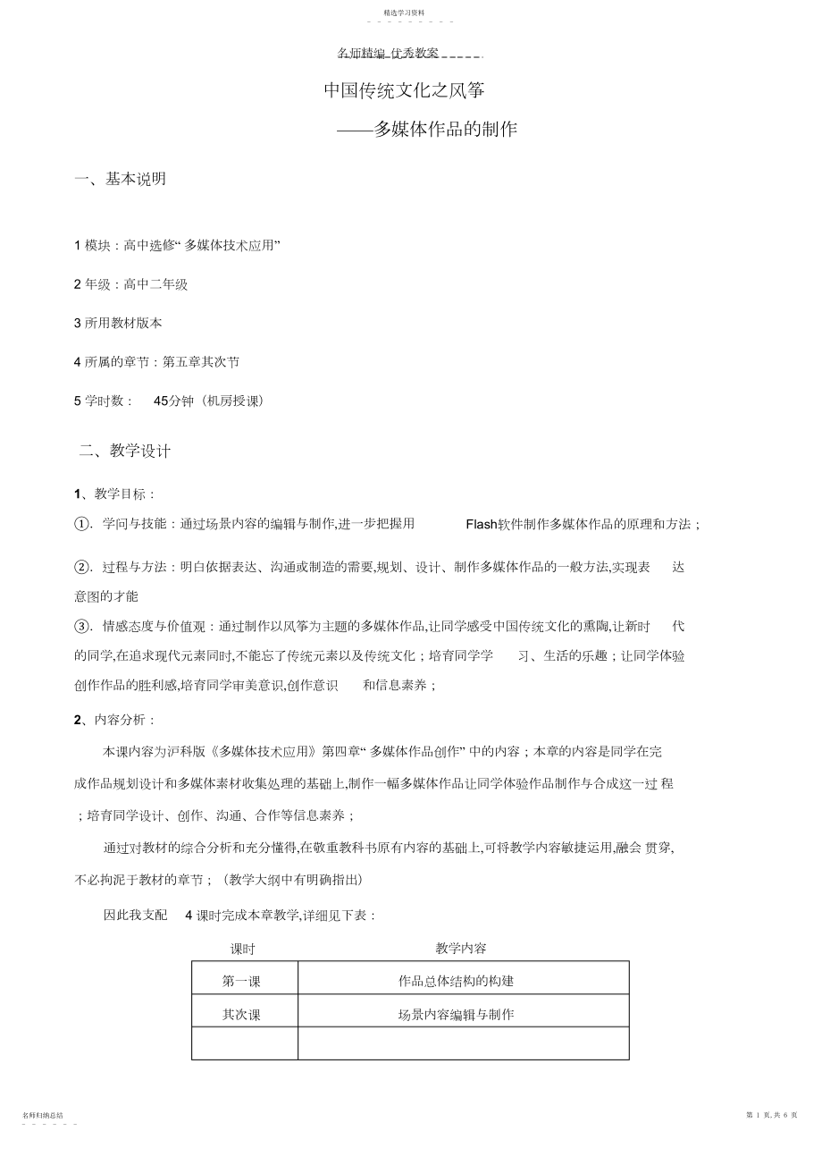 2022年高中信息技术多媒体作品的制作教案教科版选修.docx_第1页