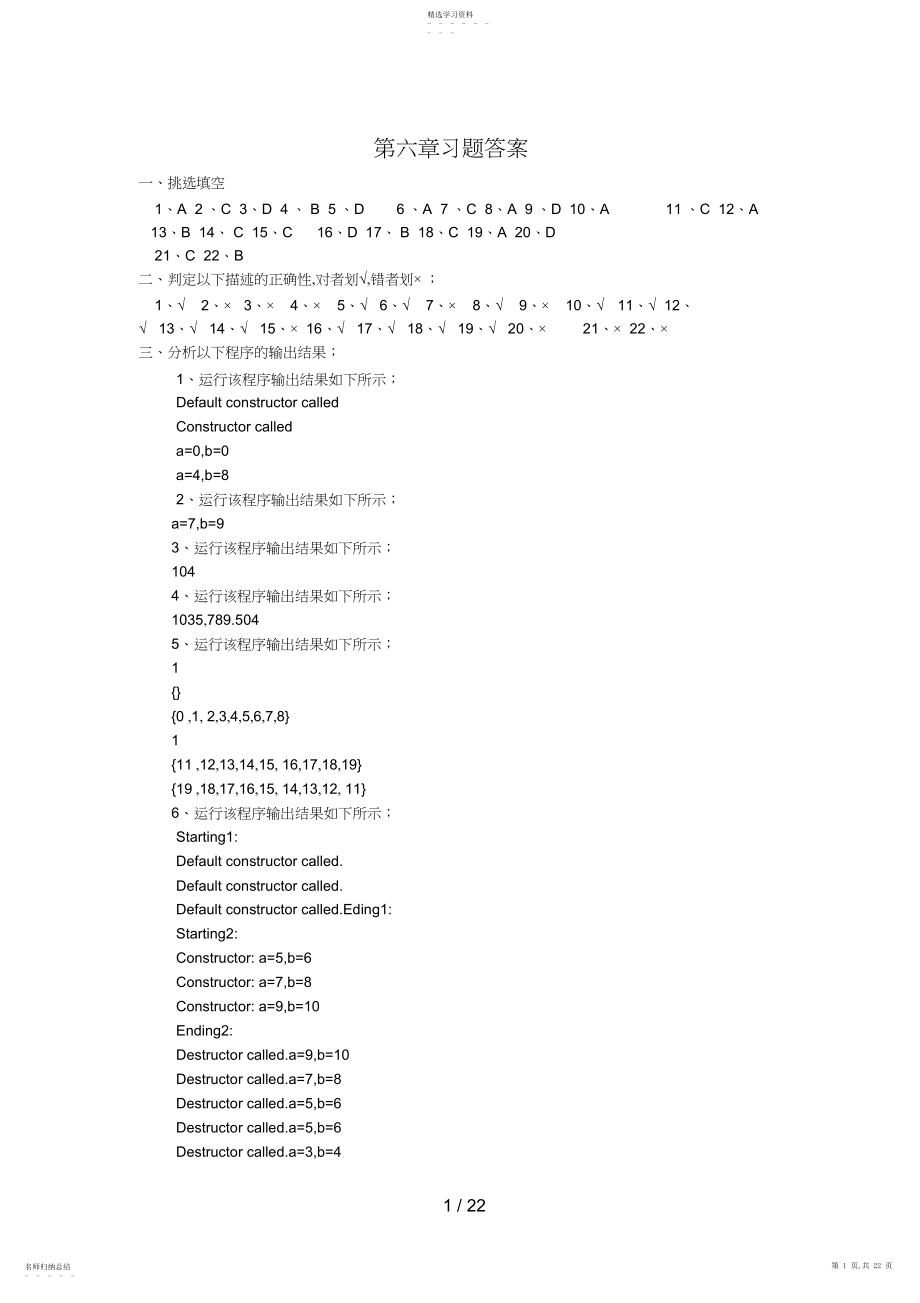 2022年面向对象程序设计C山师第六章习题答案.docx_第1页