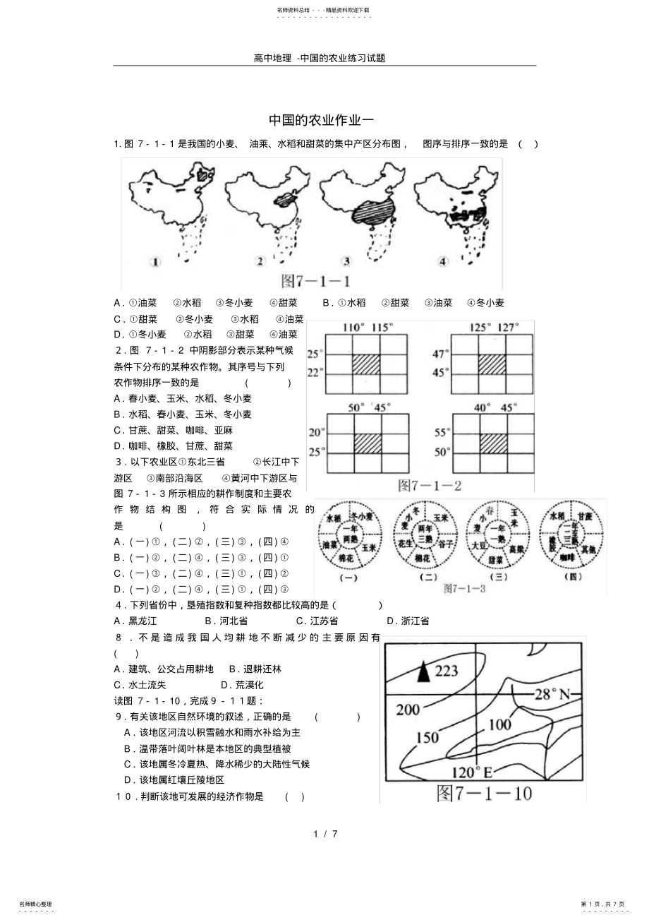 2022年高中地理-中国的农业练习试题 .pdf_第1页