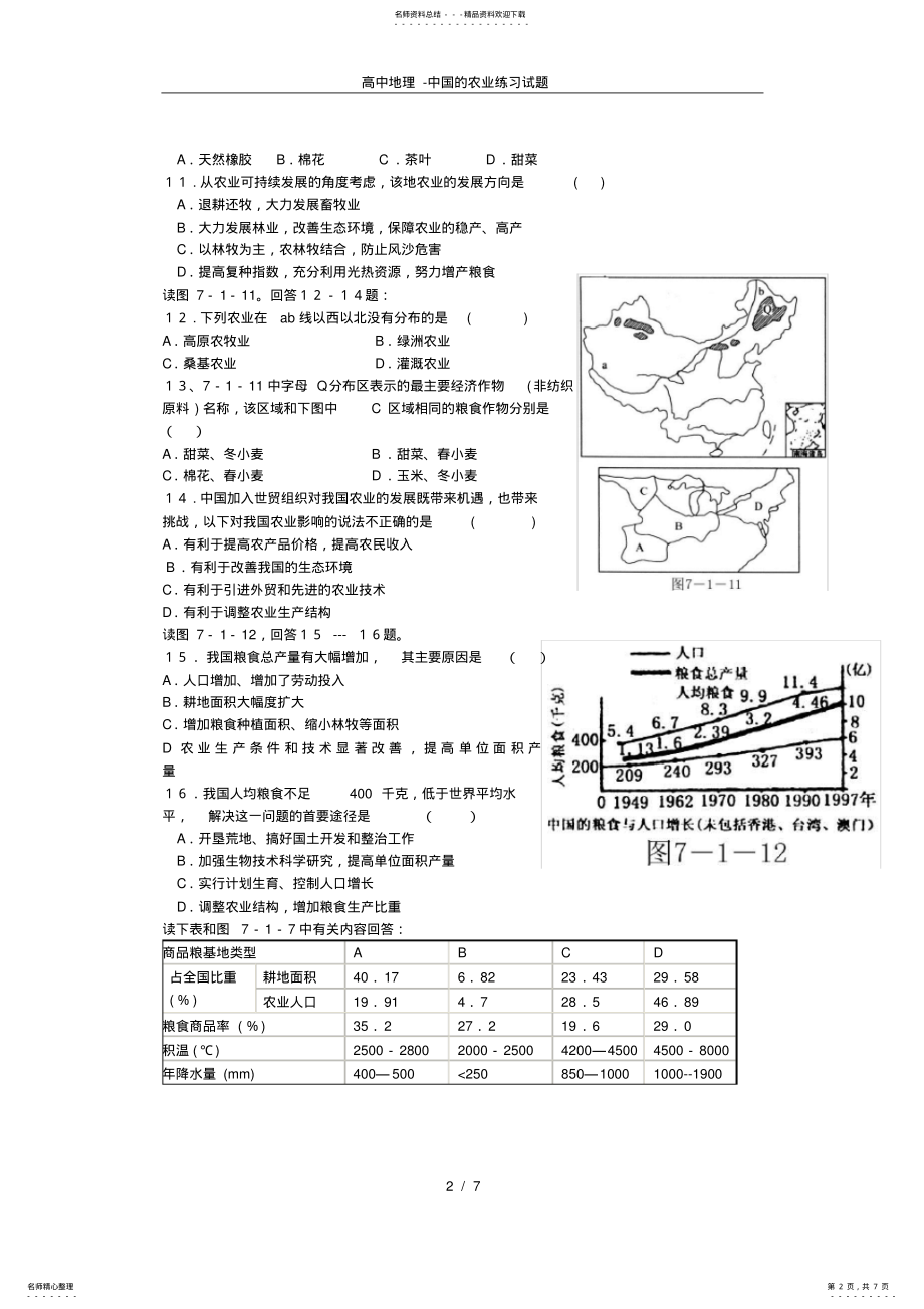 2022年高中地理-中国的农业练习试题 .pdf_第2页