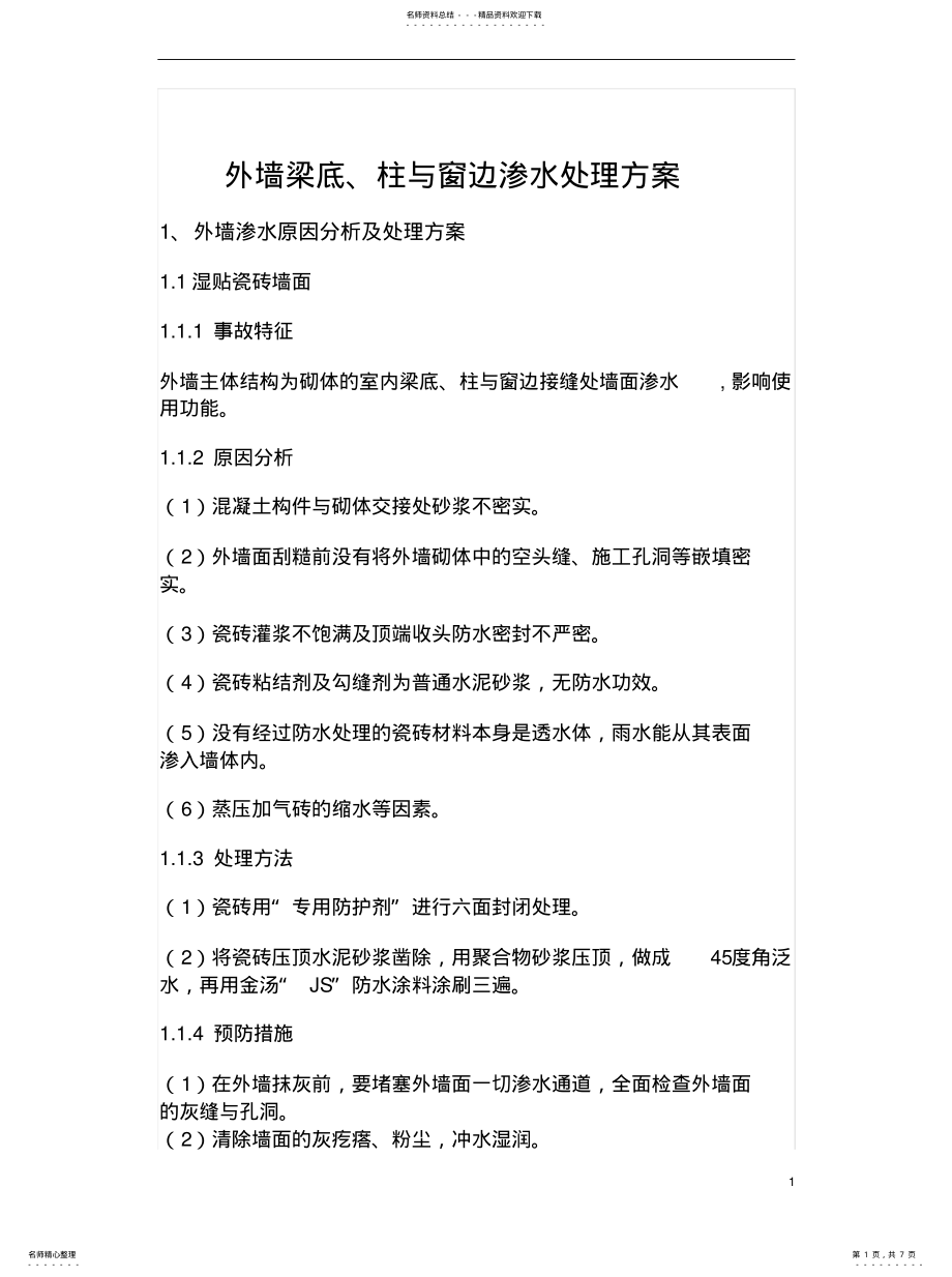 2022年外墙渗水原因分析及处理方案归类 .pdf_第1页