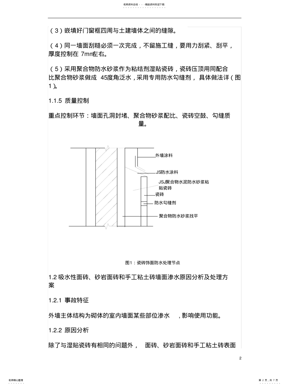 2022年外墙渗水原因分析及处理方案归类 .pdf_第2页