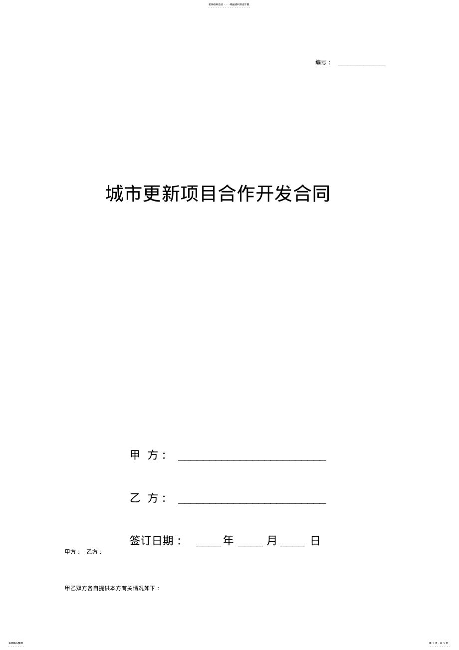 2022年城市更新项目合作开发合同协议书范本 .pdf_第1页