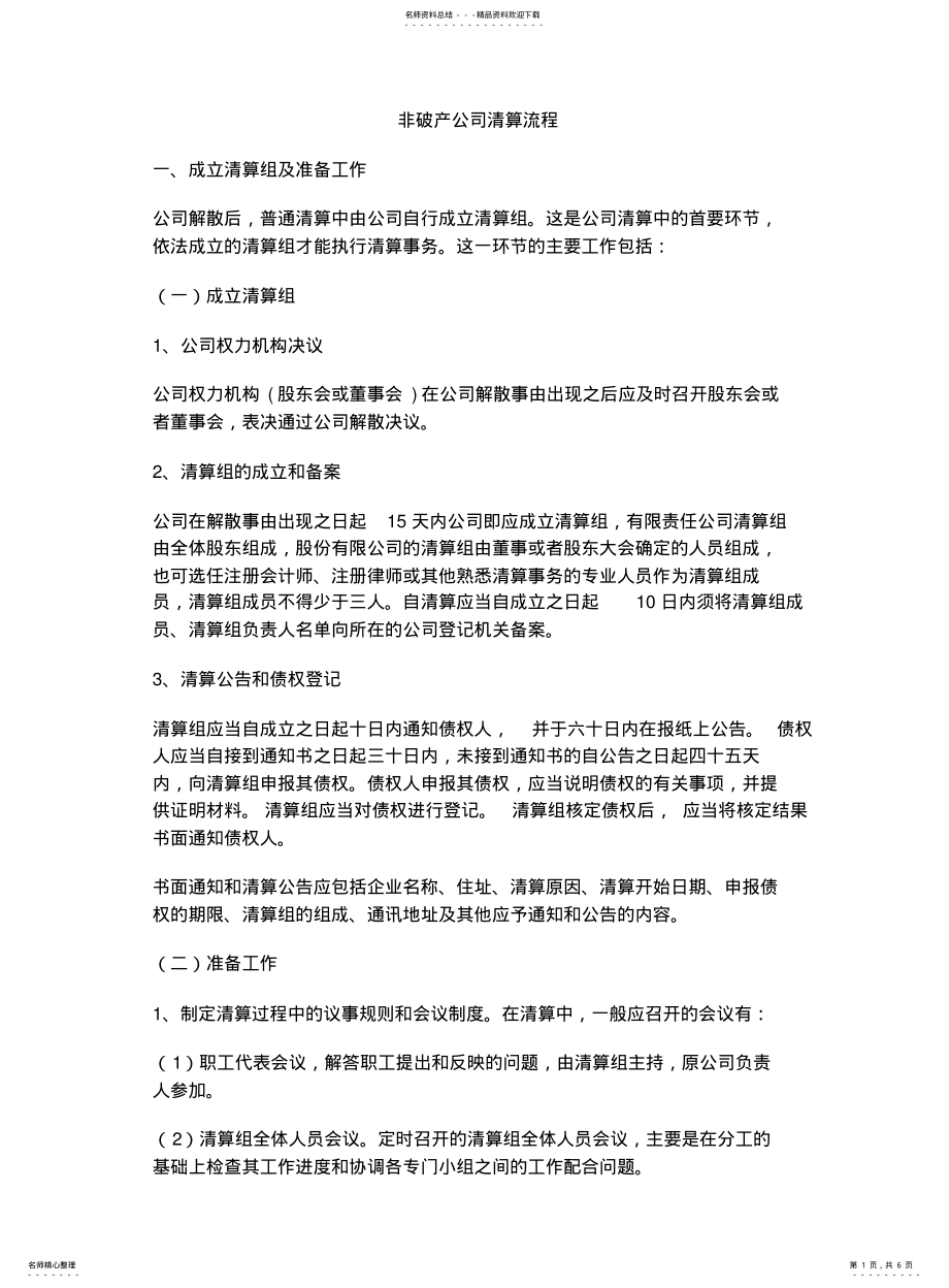 2022年非破产公司清算流程 .pdf_第1页