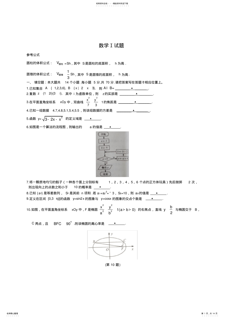 2022年年江苏省高考理科数学试题及答案,推荐文档 .pdf_第1页