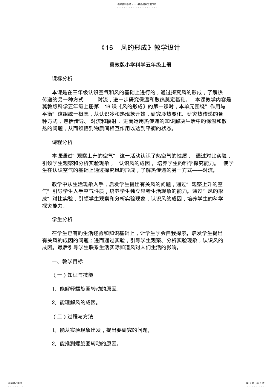 2022年风的形成教学设计 .pdf_第1页