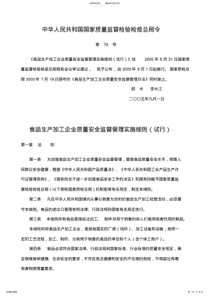 2022年食品生产加工企业质量安全监督管理实施细则) .pdf