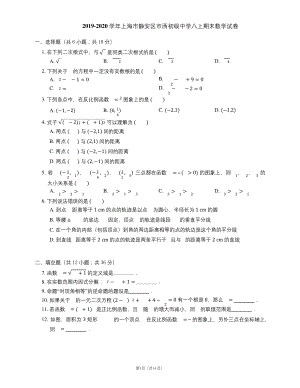 2019-2020学年上海市静安区市西初级中学八上期末数学试卷.docx