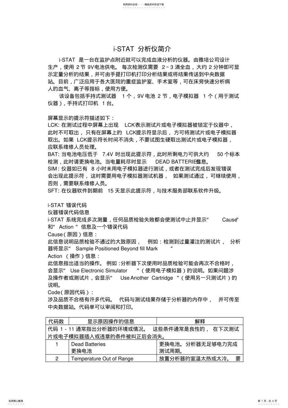 2022年雅培i-STAT血气分析仪 .pdf_第1页