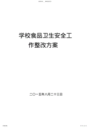 2022年学校食品安全整改方案 .pdf