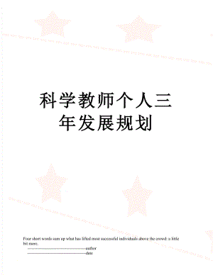 科学教师个人三年发展规划.doc